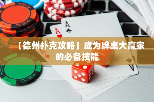 【德州撲克攻略】成為牌桌大贏家的必備技能