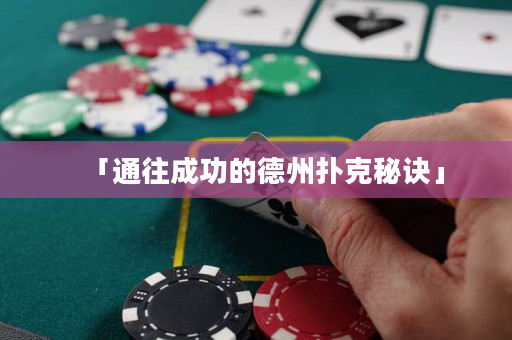 「通往成功的德州撲克秘訣」