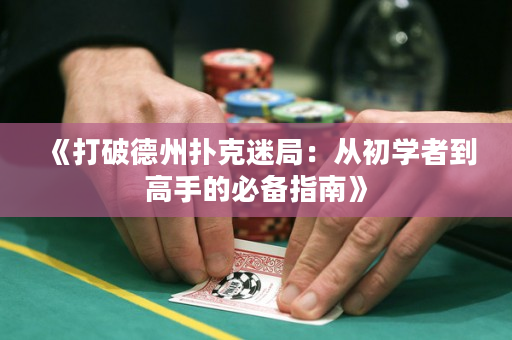 《打破德州撲克迷局：從初學者到高手的必備指南》