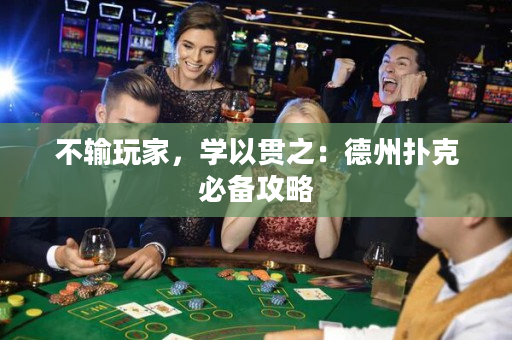 不輸玩家，學以貫之：德州撲克必備攻略