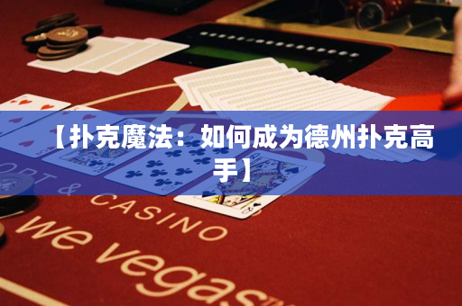 【撲克魔法：如何成為德州撲克高手】