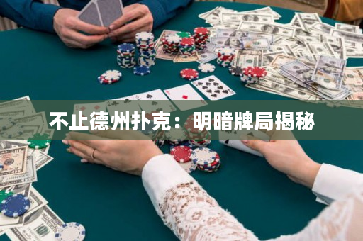 不止德州撲克：明暗牌局揭秘