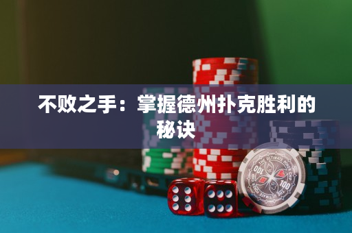 不敗之手：掌握德州撲克勝利的秘訣