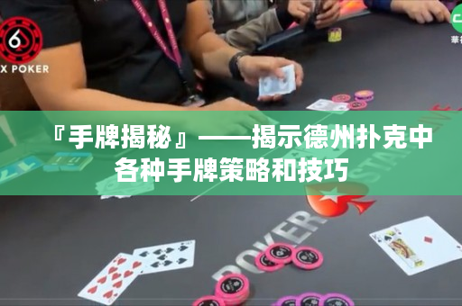 『手牌揭秘』——揭示德州撲克中各種手牌策略和技巧