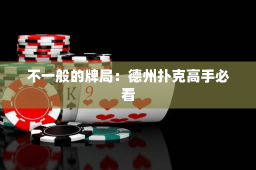不一般的牌局：德州撲克高手必看