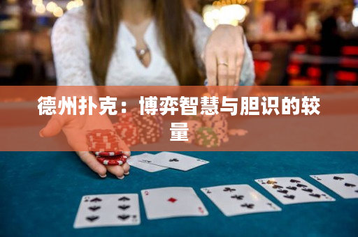 德州撲克：博弈智慧與膽識的較量