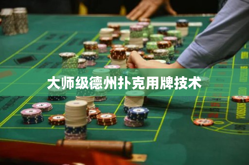 大師級德州撲克用牌技術