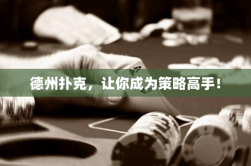 德州撲克，讓你成為策略高手！