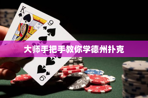 大師手把手教你學德州撲克
