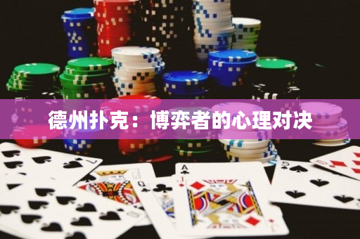 德州撲克：博弈者的心理對決