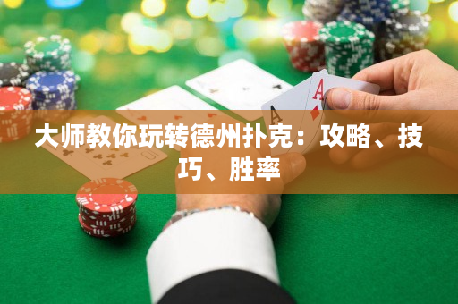 大師教你玩轉德州撲克：攻略、技巧、勝率