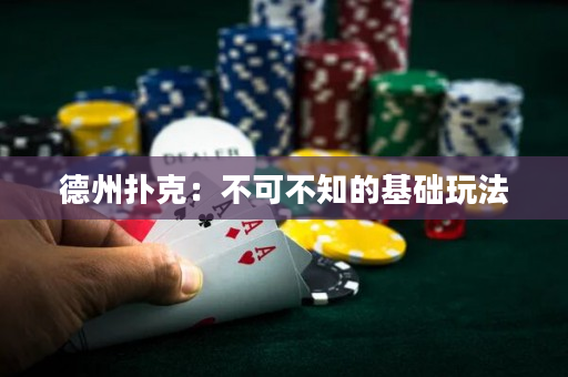 德州撲克：不可不知的基礎玩法