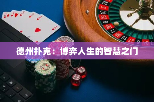 德州撲克：博弈人生的智慧之門
