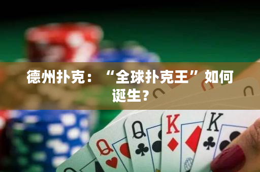 德州撲克：“全球撲克王”如何誕生？