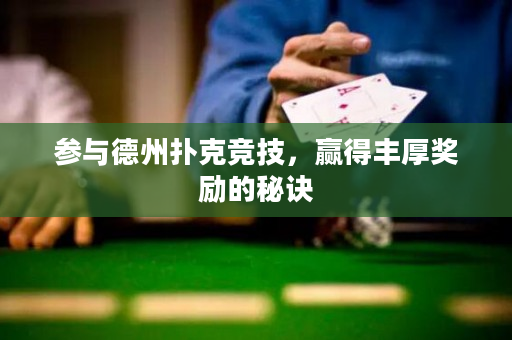 參與德州撲克競技，贏得豐厚獎勵的秘訣