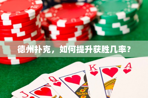德州撲克，如何提升獲勝幾率？