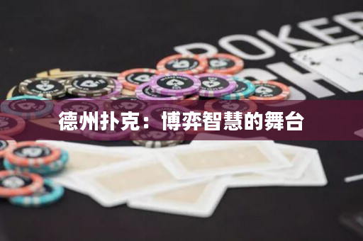 德州撲克：博弈智慧的舞臺