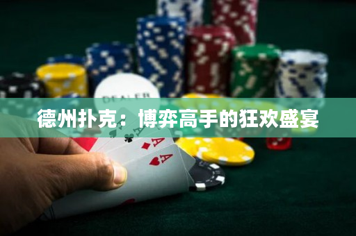 德州撲克：博弈高手的狂歡盛宴