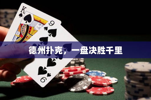 德州撲克，一盤決勝千里