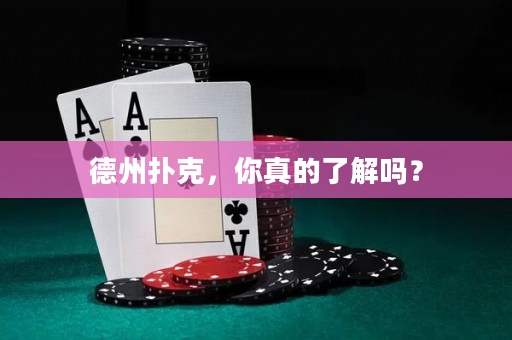 德州撲克，你真的了解嗎？