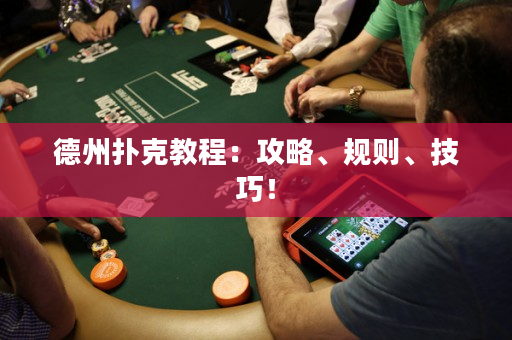 德州撲克教程：攻略、規(guī)則、技巧！