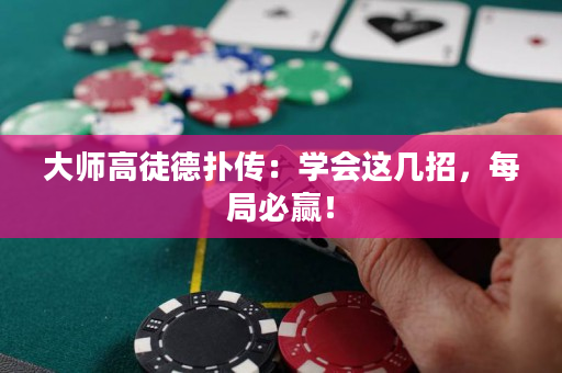 大師高徒德撲傳：學會這幾招，每局必贏！