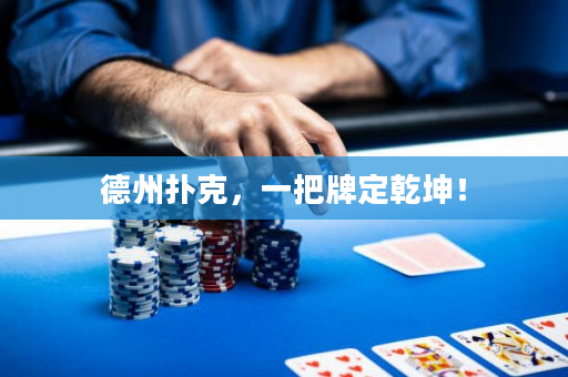 德州撲克，一把牌定乾坤！