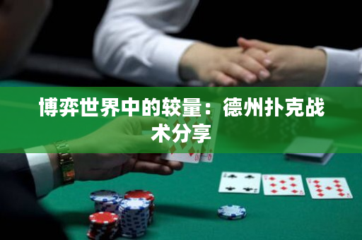 博弈世界中的較量：德州撲克戰(zhàn)術(shù)分享