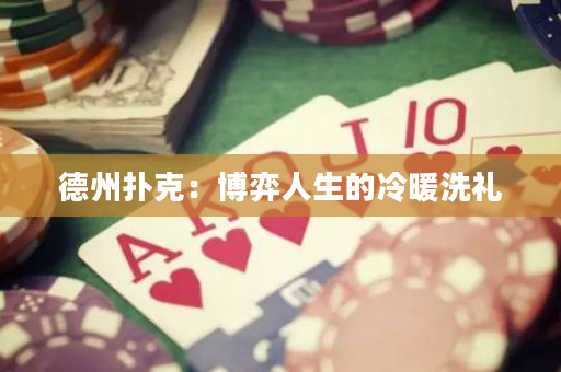 德州撲克：博弈人生的冷暖洗禮
