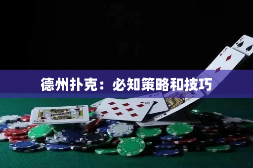 德州撲克：必知策略和技巧