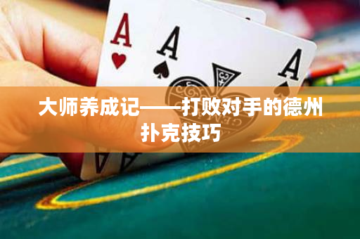 大師養成記——打敗對手的德州撲克技巧