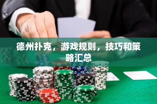 德州撲克，游戲規則，技巧和策略匯總