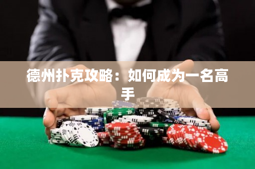 德州撲克攻略：如何成為一名高手