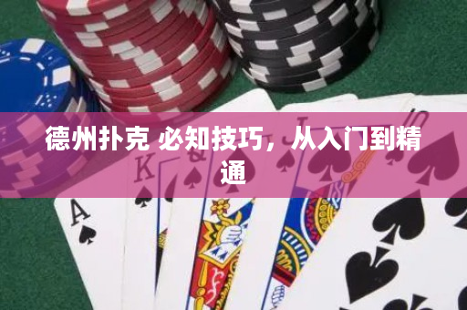 德州撲克 必知技巧，從入門到精通
