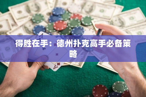 得勝在手：德州撲克高手必備策略