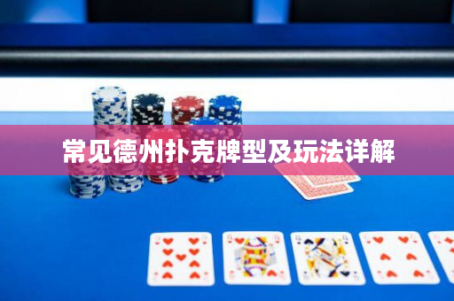 常見德州撲克牌型及玩法詳解
