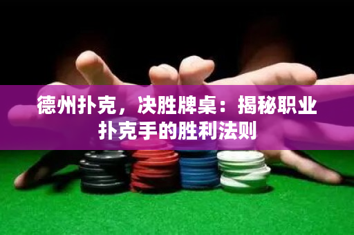 德州撲克，決勝牌桌：揭秘職業(yè)撲克手的勝利法則