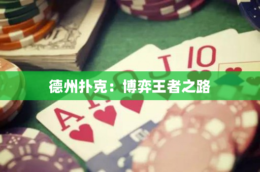 德州撲克：博弈王者之路