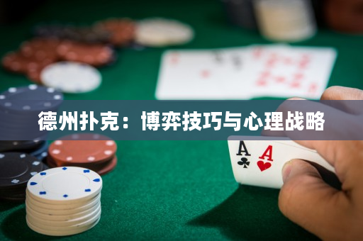 德州撲克：博弈技巧與心理戰略