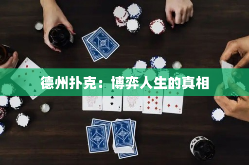 德州撲克：博弈人生的真相