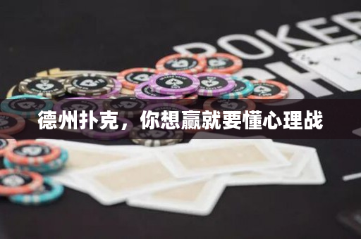 德州撲克，你想贏就要懂心理戰