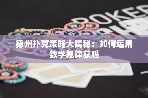 德州撲克策略大揭秘：如何運用數學規律獲勝