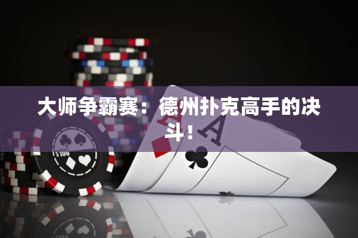 大師爭霸賽：德州撲克高手的決斗！