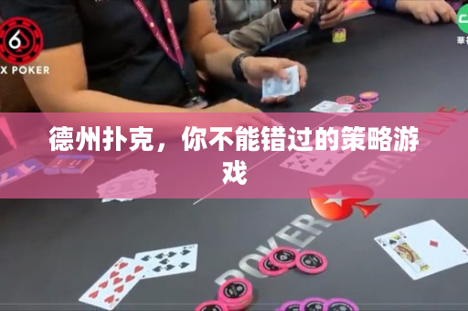 德州撲克，你不能錯過的策略游戲