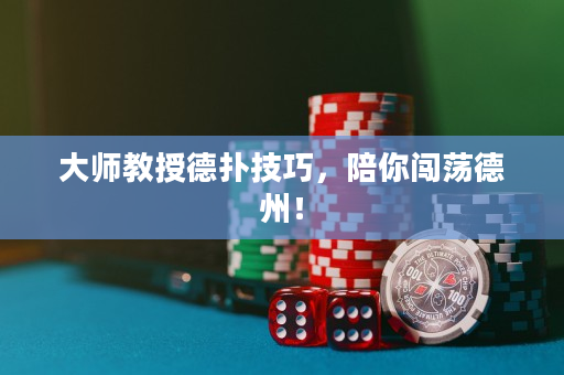 大師教授德撲技巧，陪你闖蕩德州！