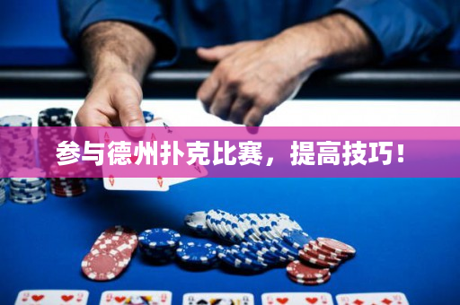 參與德州撲克比賽，提高技巧！