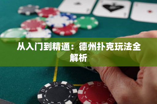 從入門到精通：德州撲克玩法全解析