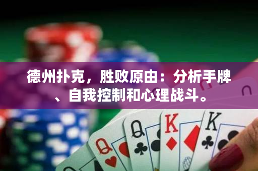 德州撲克，勝敗原由：分析手牌、自我控制和心理戰斗。