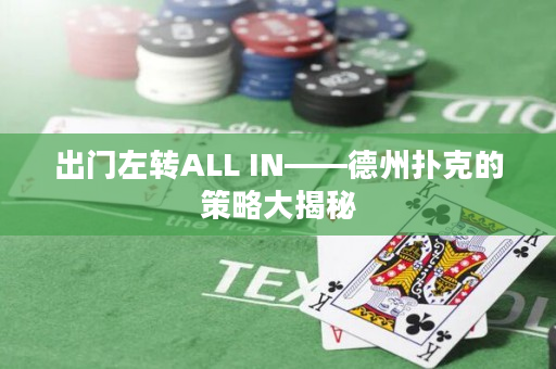 出門左轉ALL IN——德州撲克的策略大揭秘