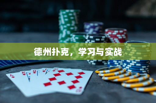 德州撲克，學習與實戰